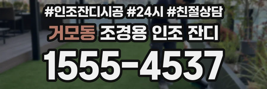 거모동 조경용 인조 잔디