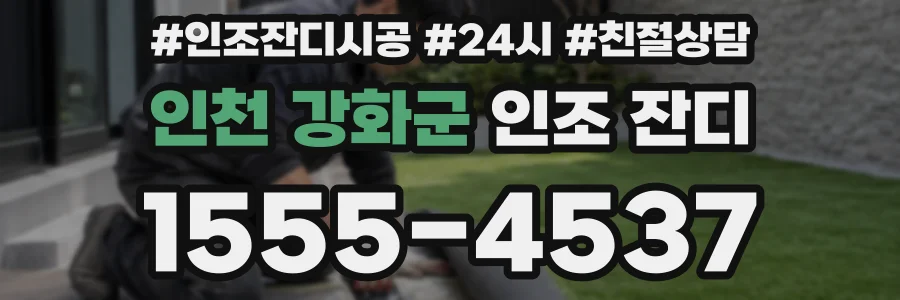 인천 강화군 인조 잔디