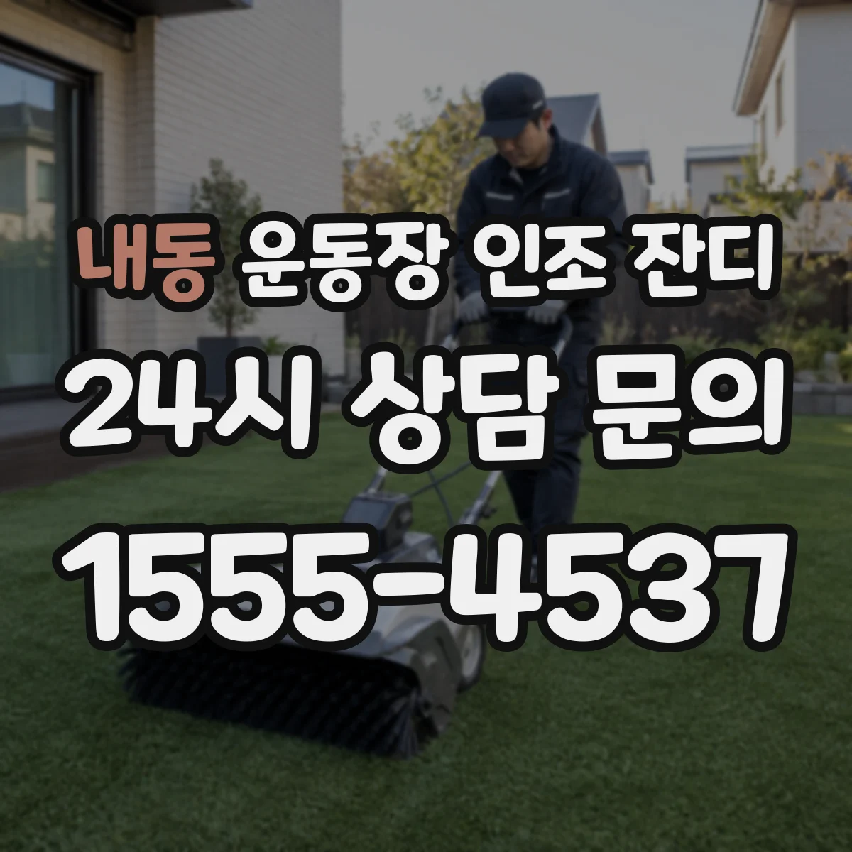 내동 운동장 인조 잔디
