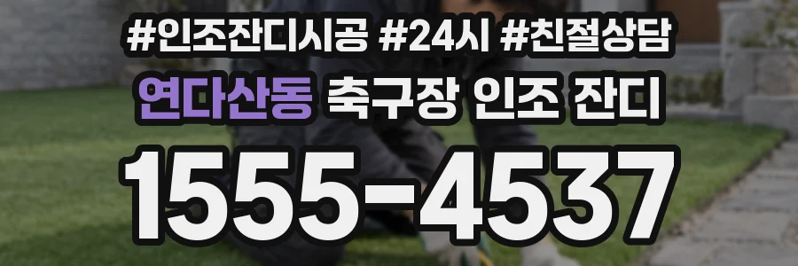 연다산동 축구장 인조 잔디