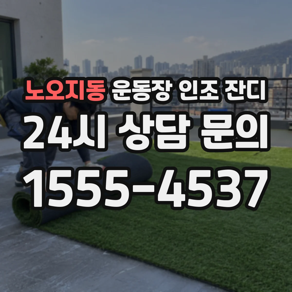 노오지동 운동장 인조 잔디