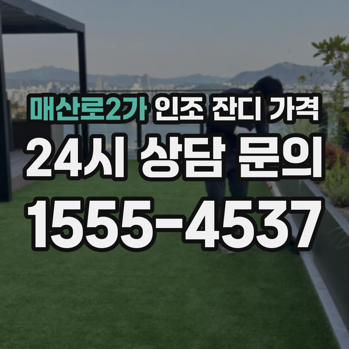 매산로2가 인조 잔디 가격