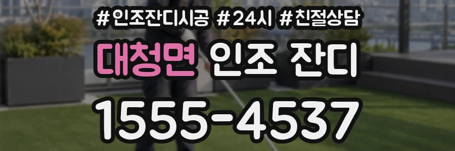 대청면 인조 잔디