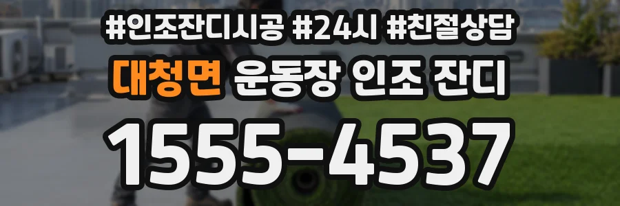 대청면 운동장 인조 잔디