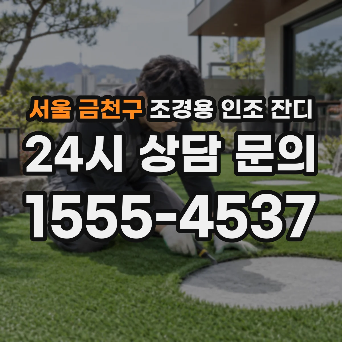 서울 금천구 조경용 인조 잔디