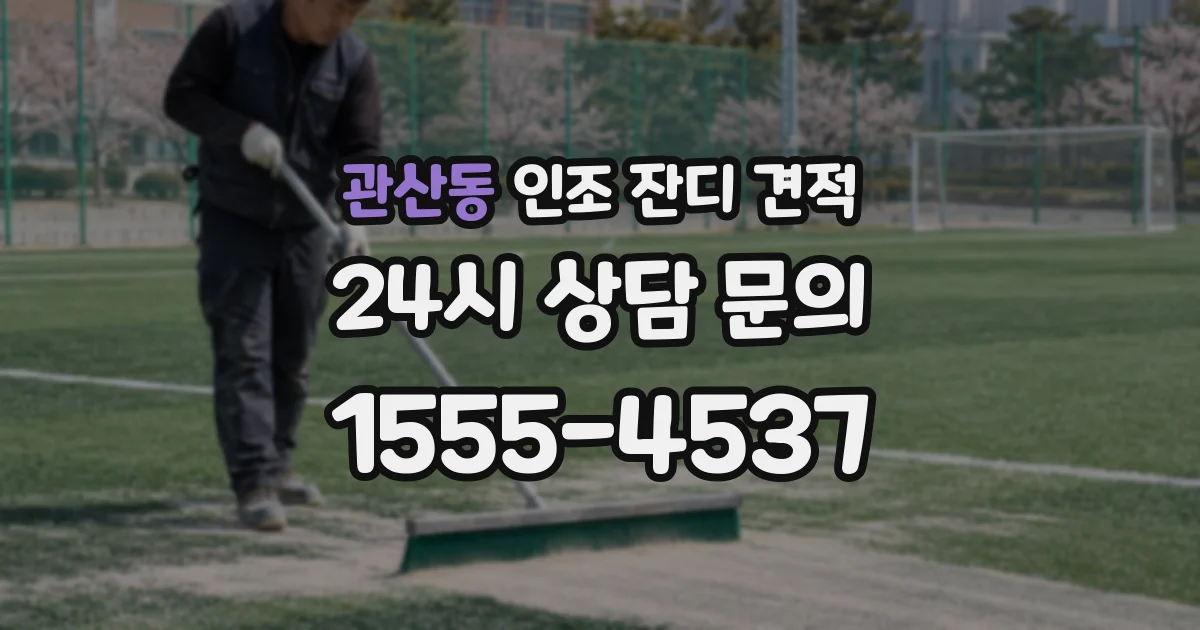관산동 인조 잔디 견적