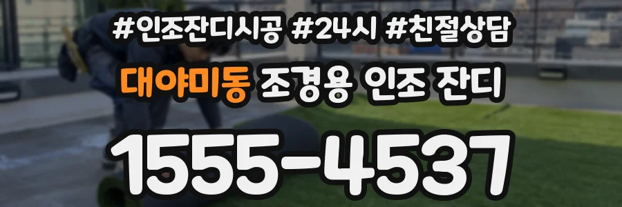 대야미동 조경용 인조 잔디