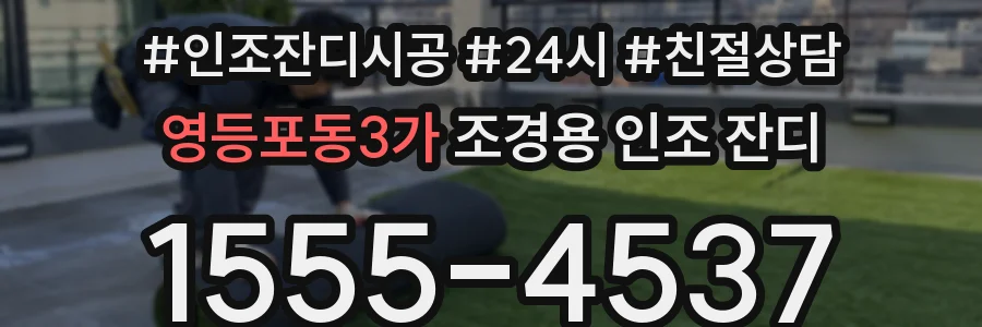 영등포동3가 조경용 인조 잔디