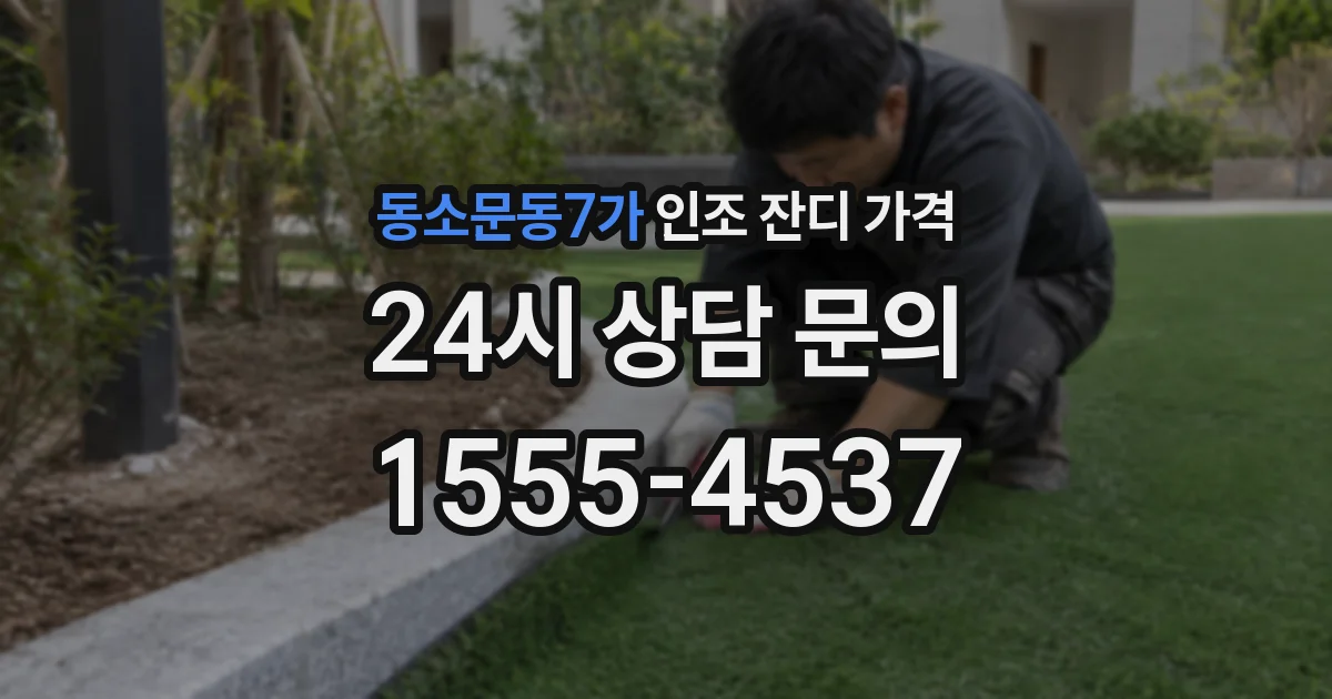 동소문동7가 인조 잔디 가격