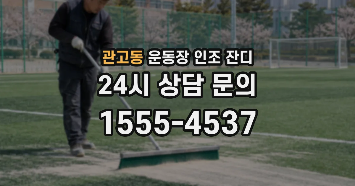 관고동 운동장 인조 잔디