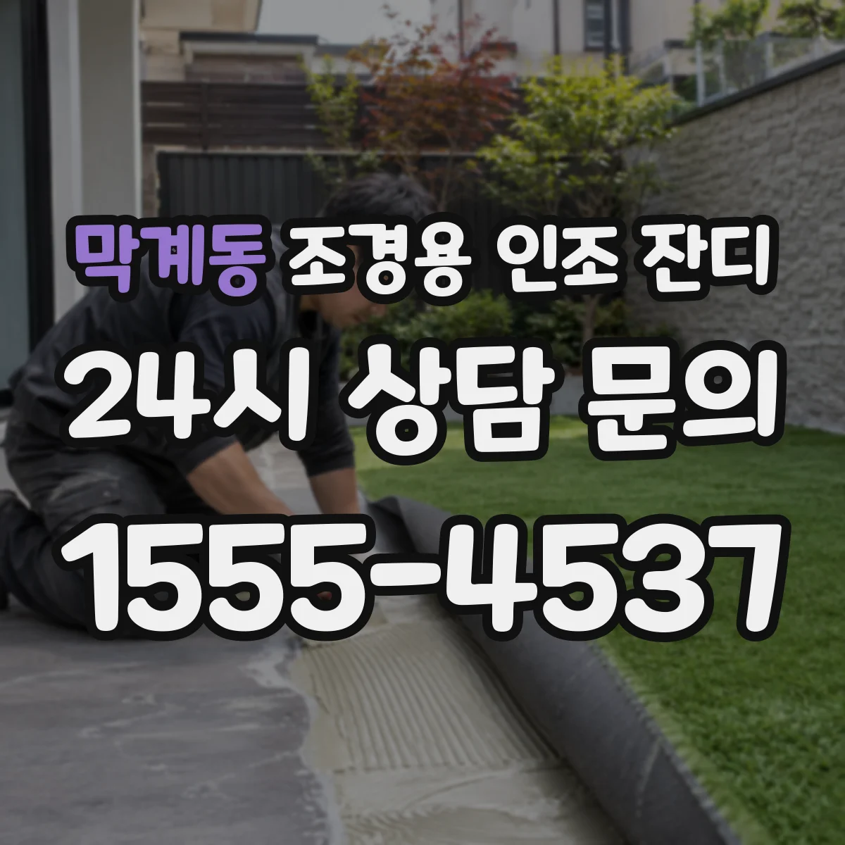 막계동 조경용 인조 잔디
