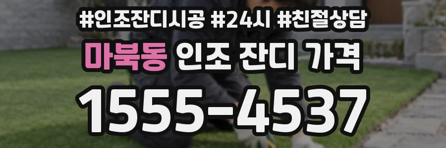 마북동 인조 잔디 가격