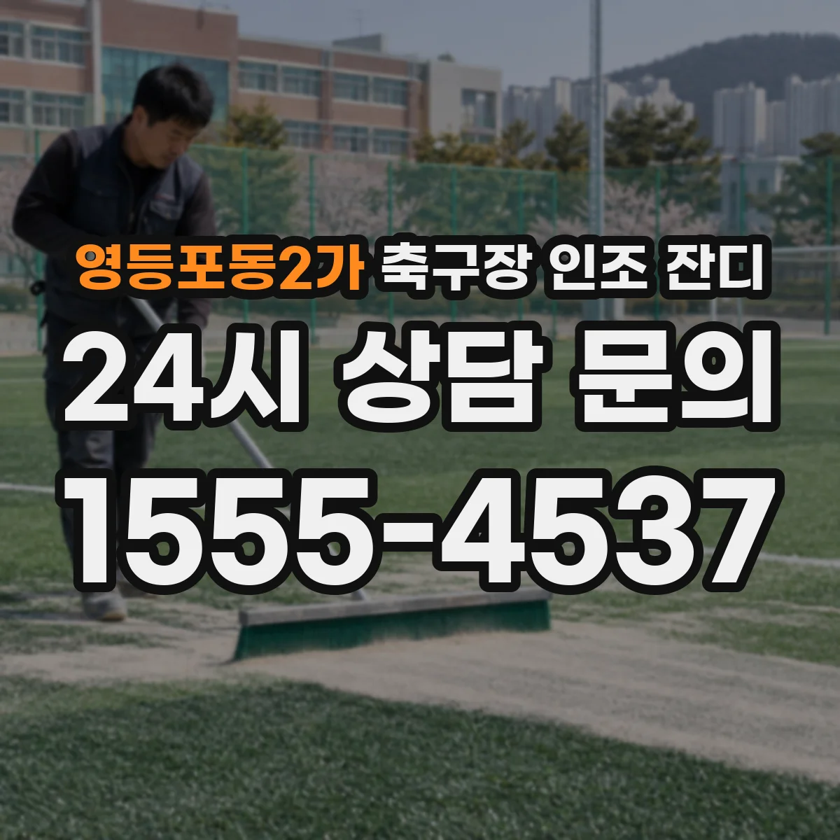 영등포동2가 축구장 인조 잔디