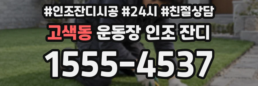 고색동 운동장 인조 잔디