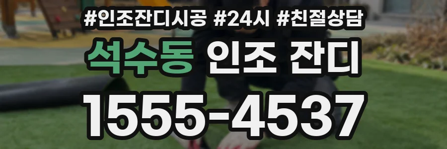 석수동 인조 잔디