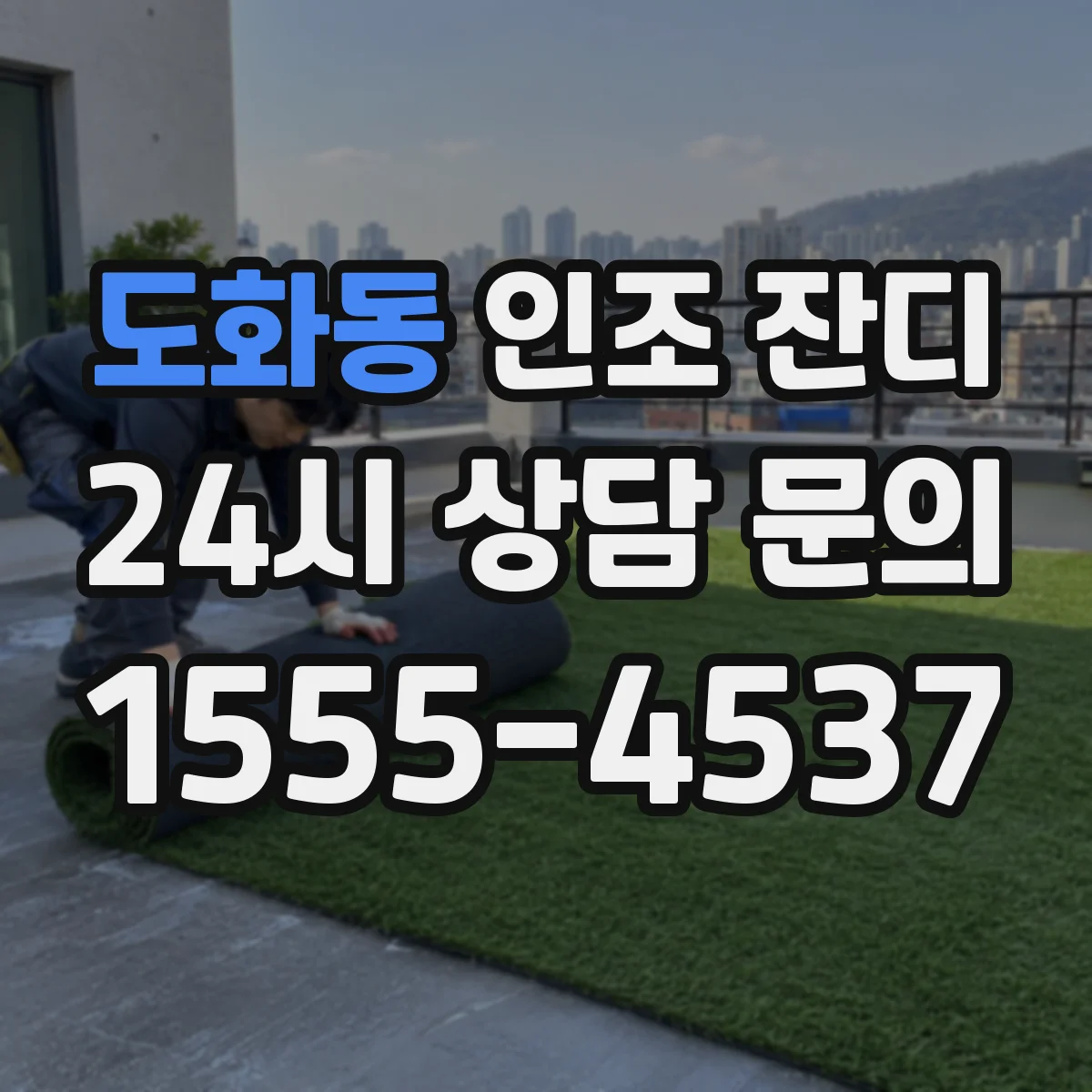 도화동 인조 잔디