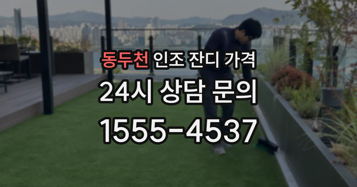 동두천 인조 잔디 가격