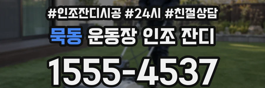묵동 운동장 인조 잔디