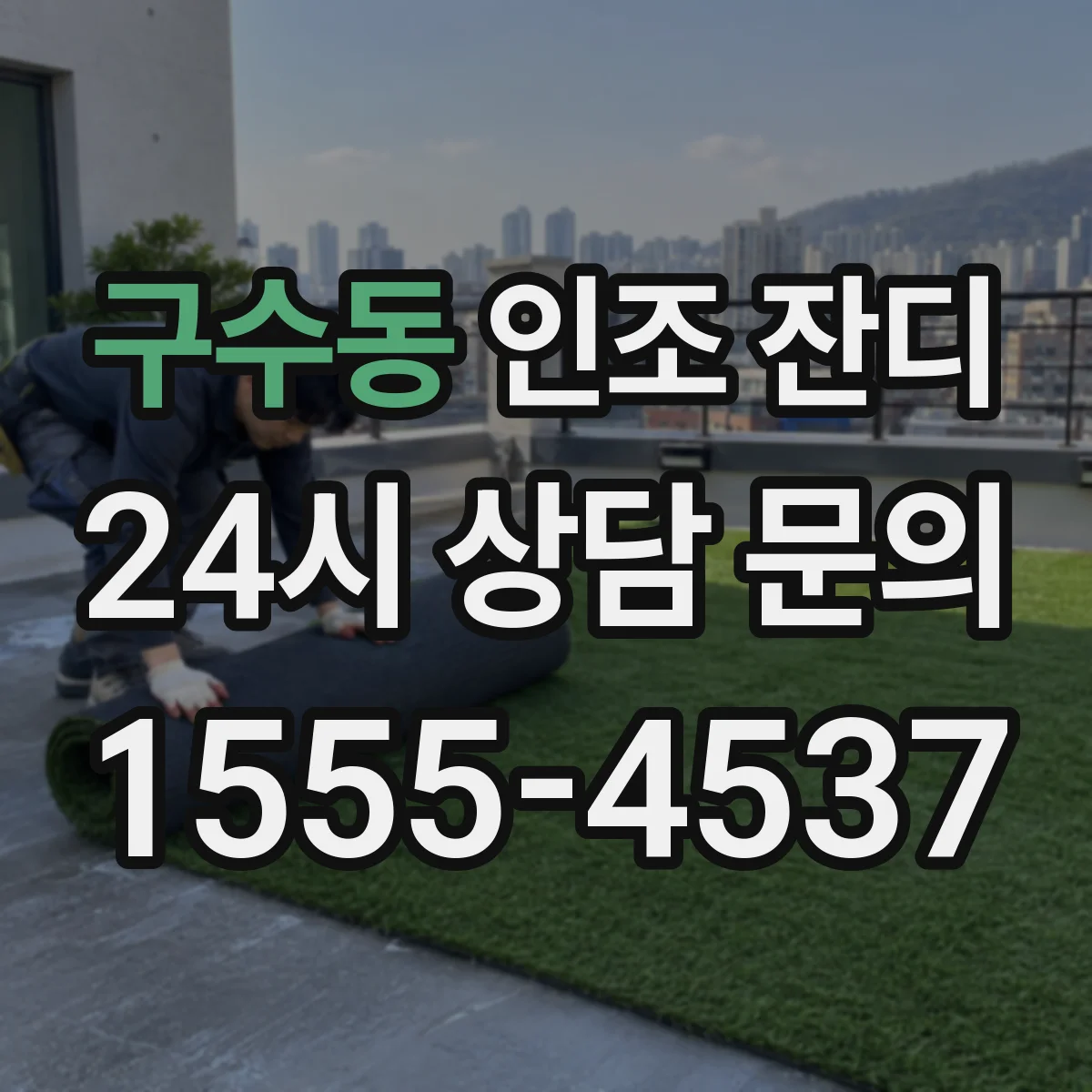 구수동 인조 잔디