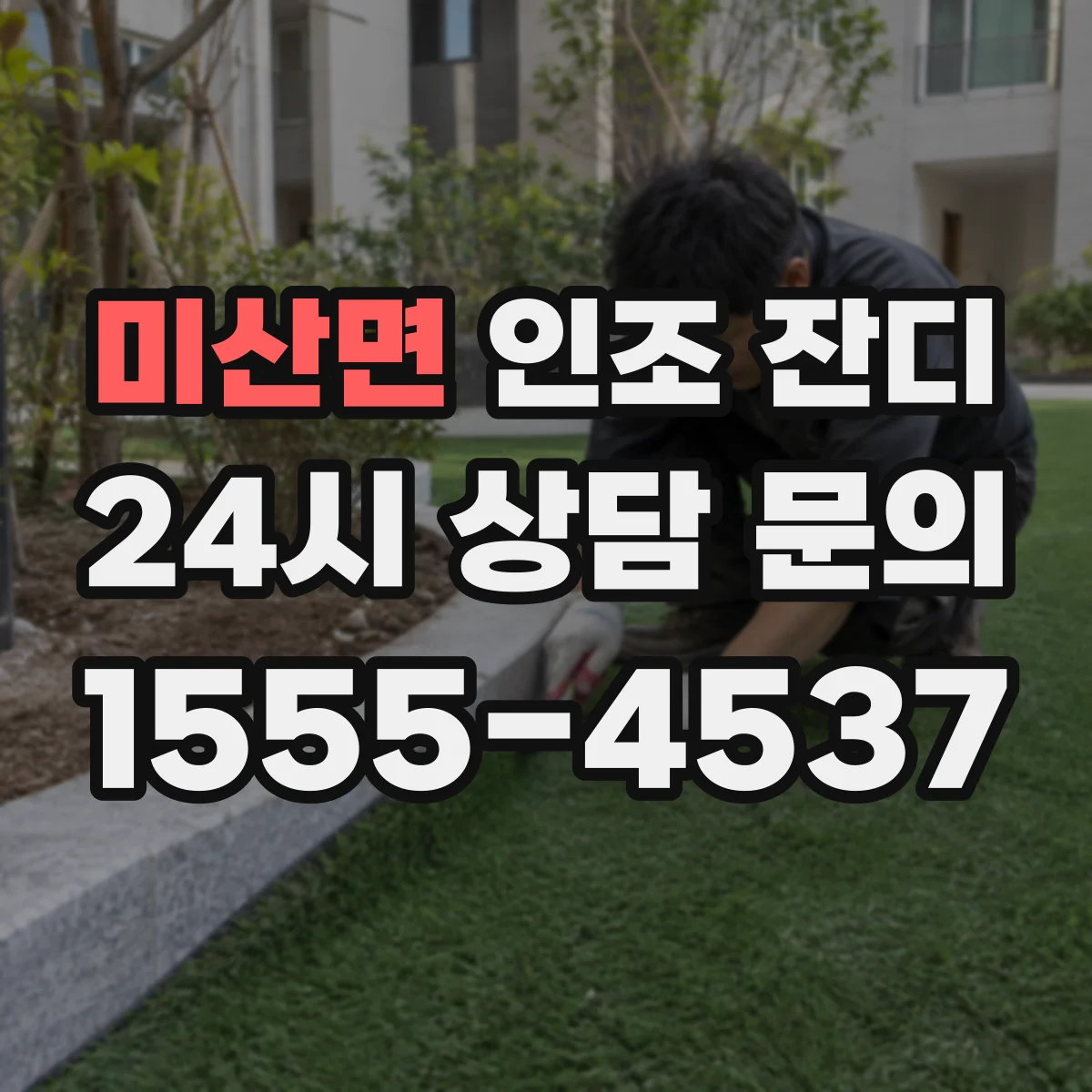 미산면 인조 잔디