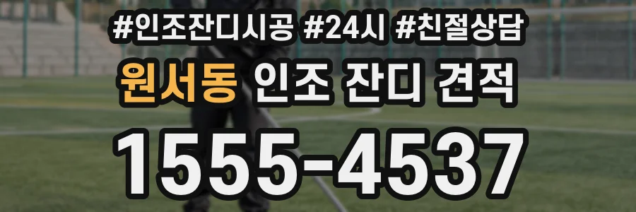 원서동 인조 잔디 견적