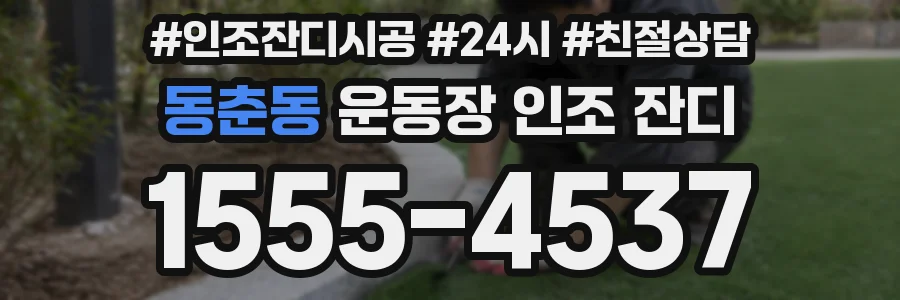 동춘동 운동장 인조 잔디