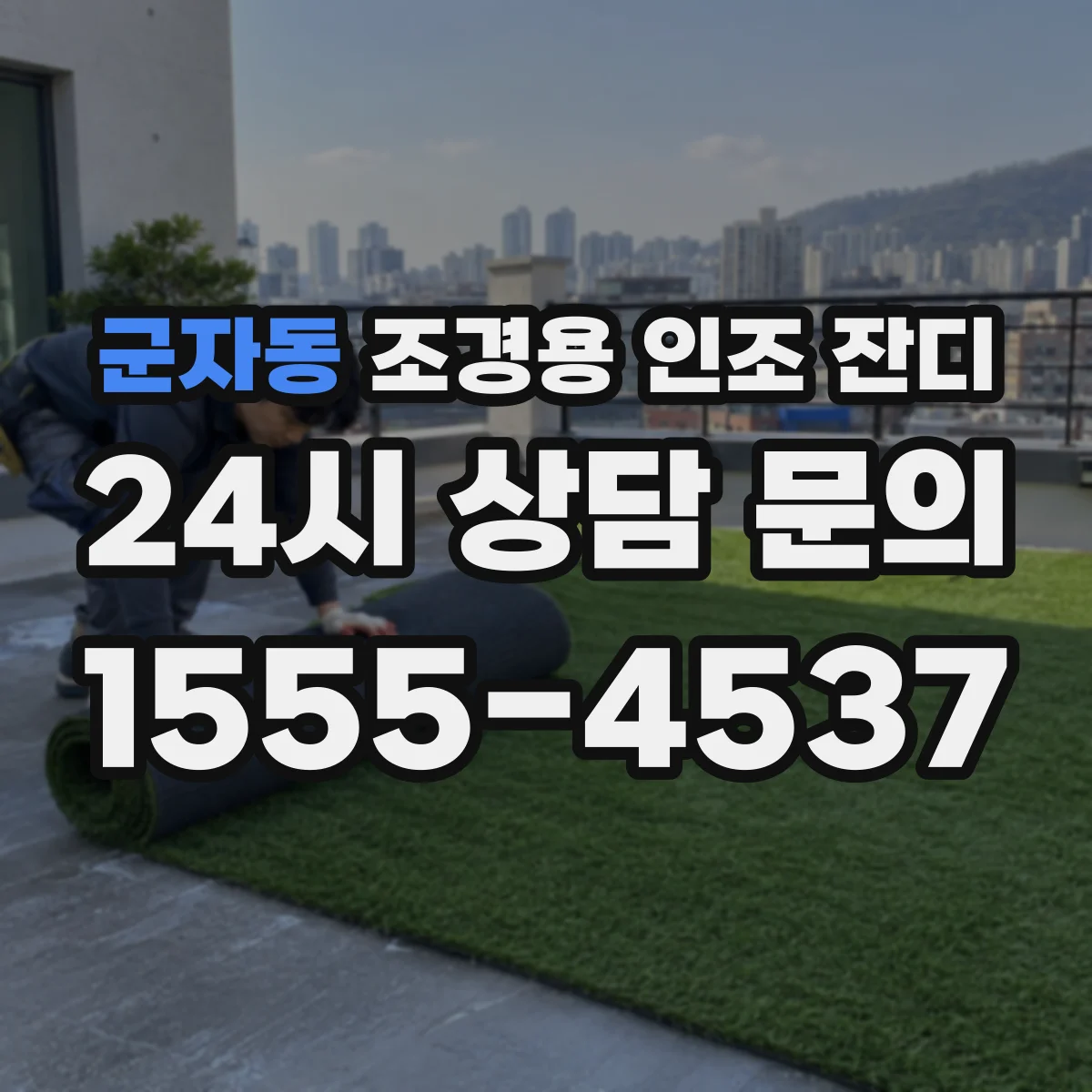 군자동 조경용 인조 잔디