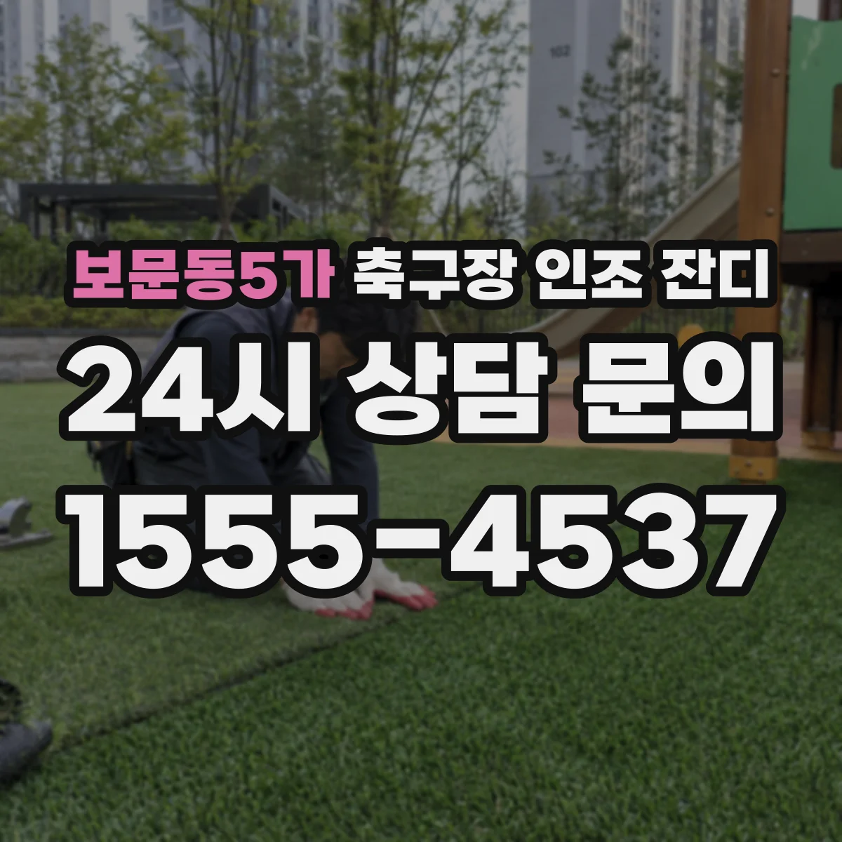 보문동5가 축구장 인조 잔디