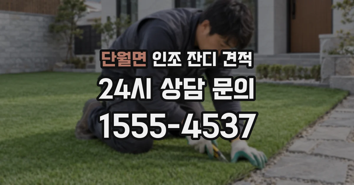 단월면 인조 잔디 견적