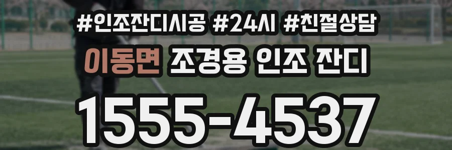 이동면 조경용 인조 잔디