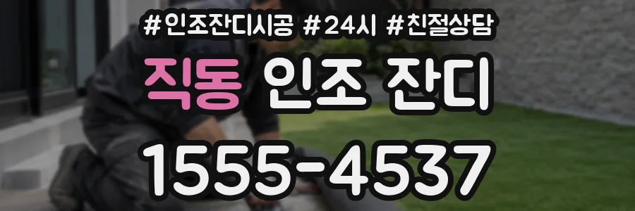 직동 인조 잔디