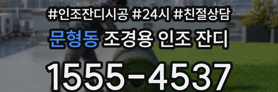 문형동 조경용 인조 잔디