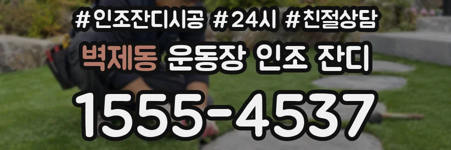 벽제동 운동장 인조 잔디