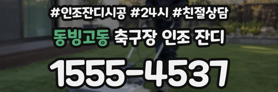 동빙고동 축구장 인조 잔디