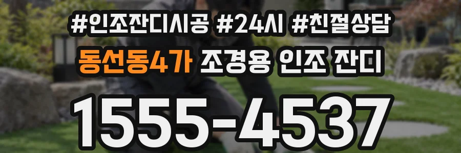 동선동4가 조경용 인조 잔디