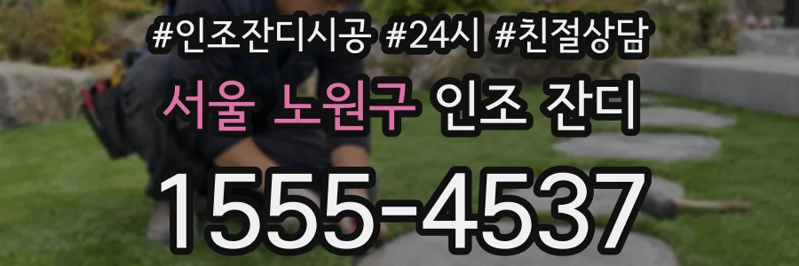 서울 노원구 인조 잔디