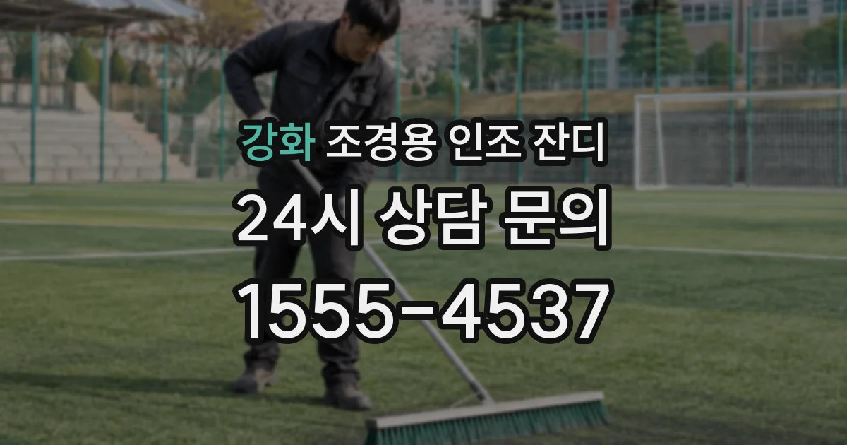 강화 조경용 인조 잔디
