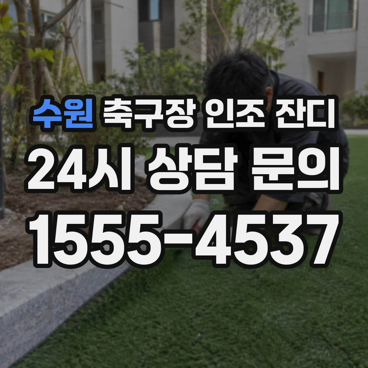 수원 축구장 인조 잔디