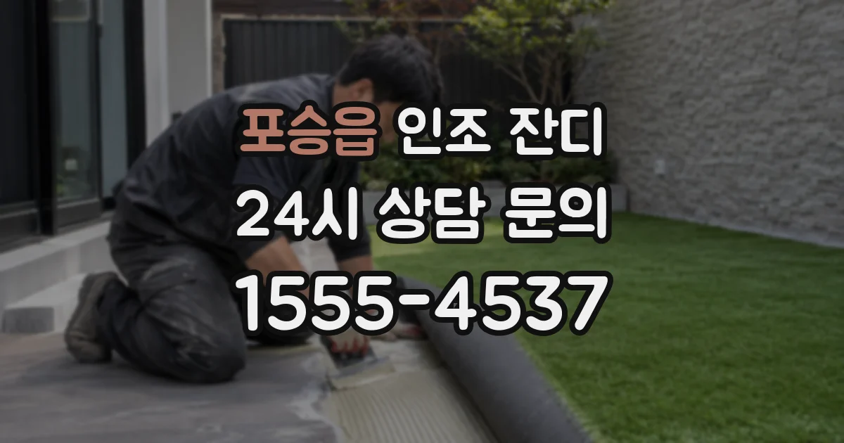 포승읍 인조 잔디