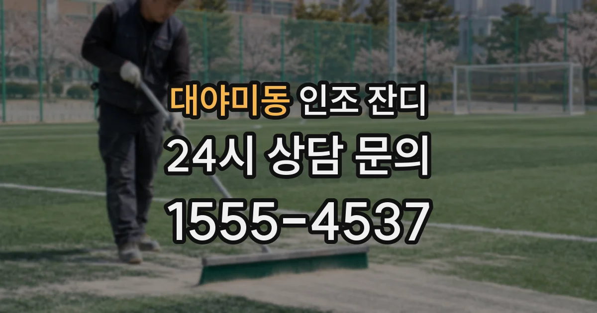 대야미동 인조 잔디