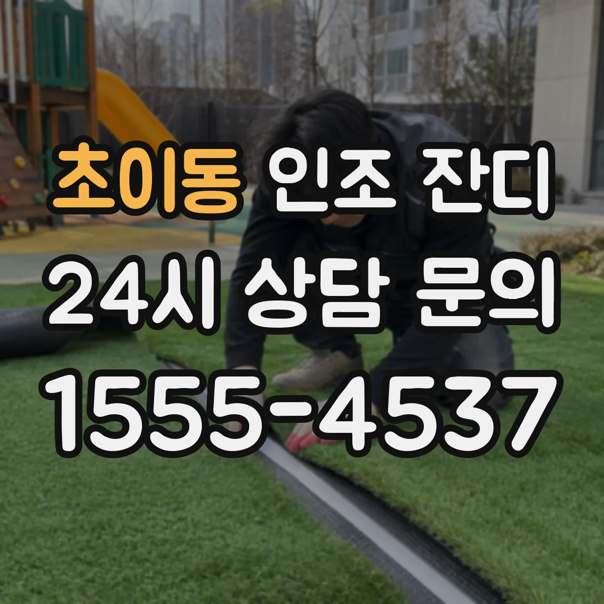 초이동 인조 잔디