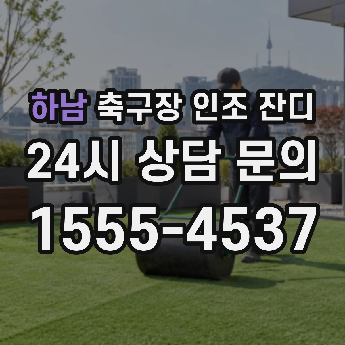 하남 축구장 인조 잔디