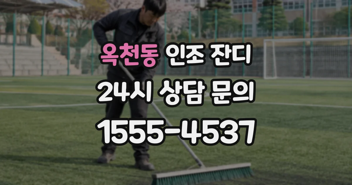 옥천동 인조 잔디