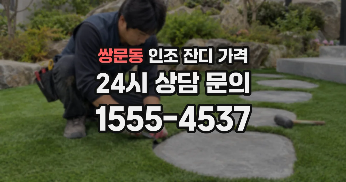 쌍문동 인조 잔디 가격