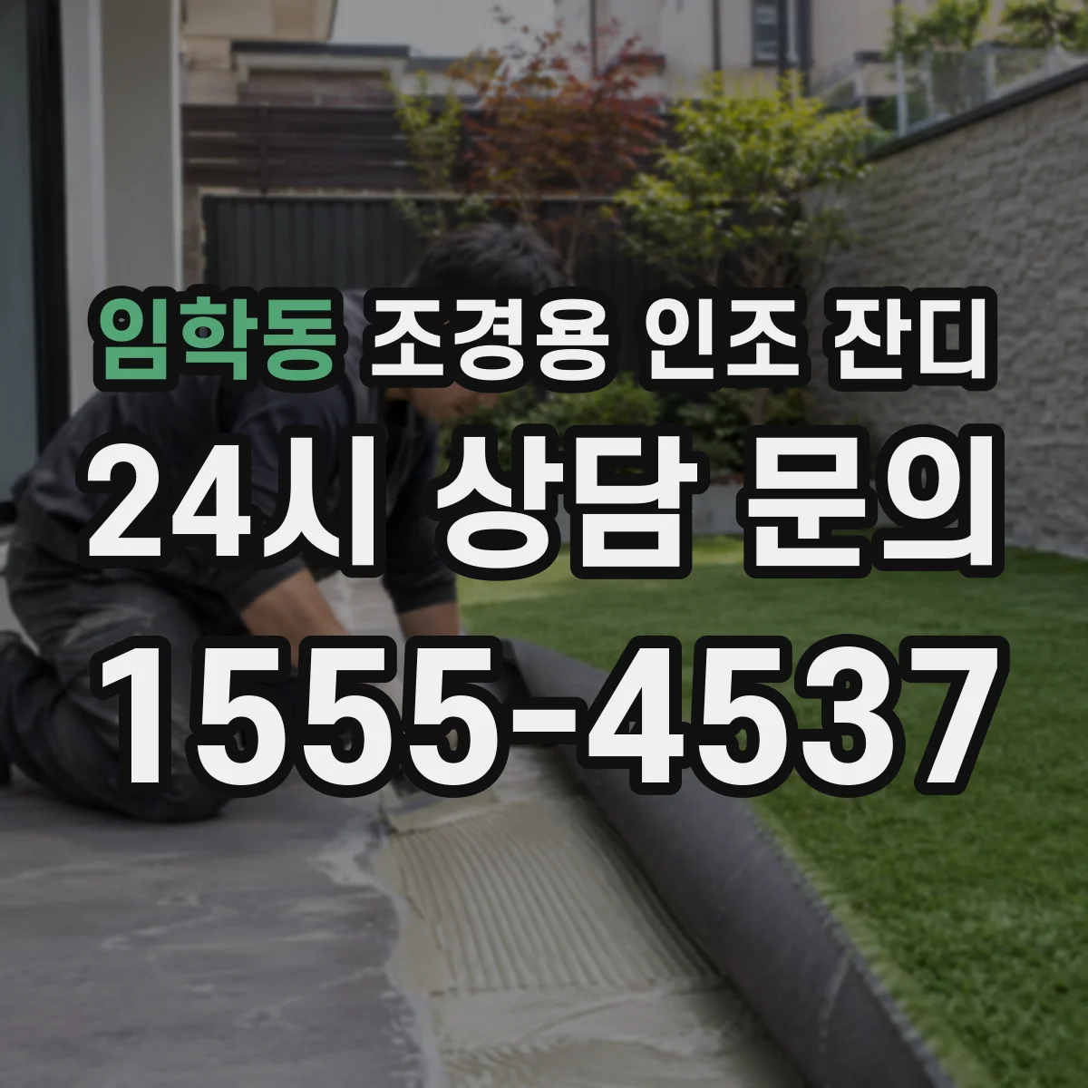 임학동 조경용 인조 잔디