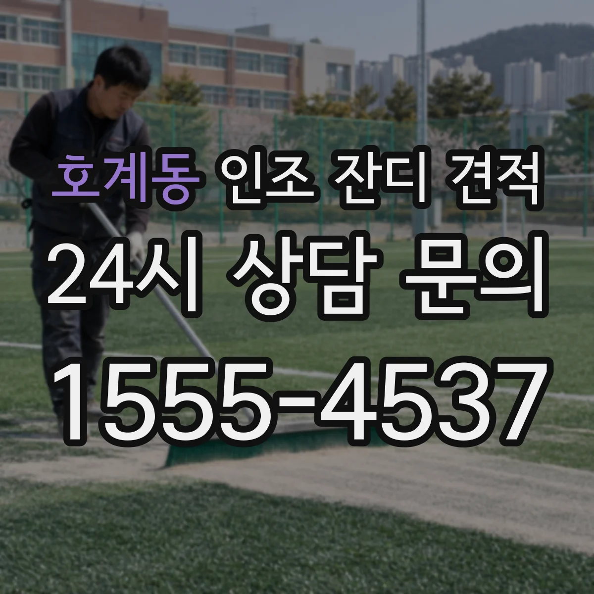 호계동 인조 잔디 견적
