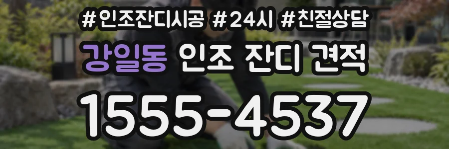 강일동 인조 잔디 견적