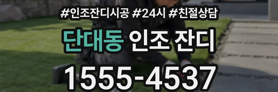 단대동 인조 잔디