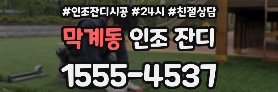 막계동 인조 잔디