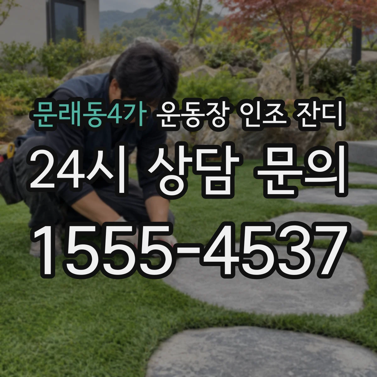 문래동4가 운동장 인조 잔디